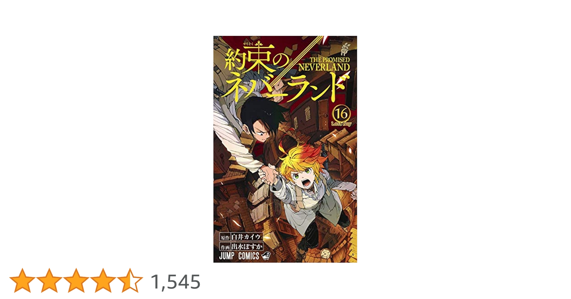 約束のネバーランド 16 (ジャンプコミックス) | 出水 ぽすか