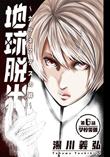 地球脱出 カルネアデスの絆 分冊版 6 アクションコミックス 湯川義弘 青年マンガ Kindleストア Amazon