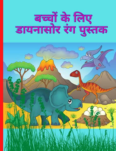 बच्चों के लिए डायनासोर रंग पुस्तक: बच्चों के लिए प्यारा डायनासोर गतिविधि पुस्तक, प्रीस्कूलर या बच्चों के लिए अद्वितीय पशु रंग डिजाइन