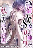絶倫ドS魔術師アークと私の専属契約書 67 (恋愛宣言)