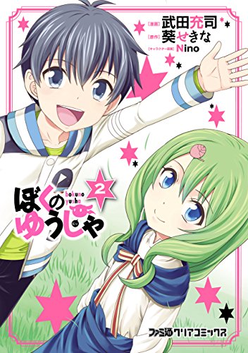 ぼくのゆうしゃ