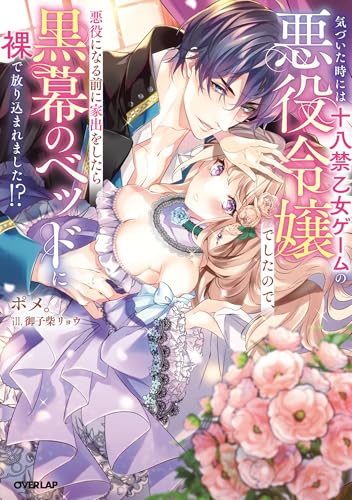 気づいた時には十八禁乙女ゲームの悪役令嬢でしたので、悪役になる前に家出をしたら黒幕のベッドに裸で放り込まれました!?【電子書籍限定書き下ろしSS付き】 気づいた時には十八禁乙女ゲームの悪役令嬢でしたので、悪役になる前に家出をしたら黒幕のベッドに裸で放り込まれました!? (ロサージュノベルス)