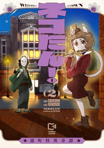 ネコたん！ ～猫町怪異奇譚～ 2 (viviON THOTH comipo comics)のサムネイル