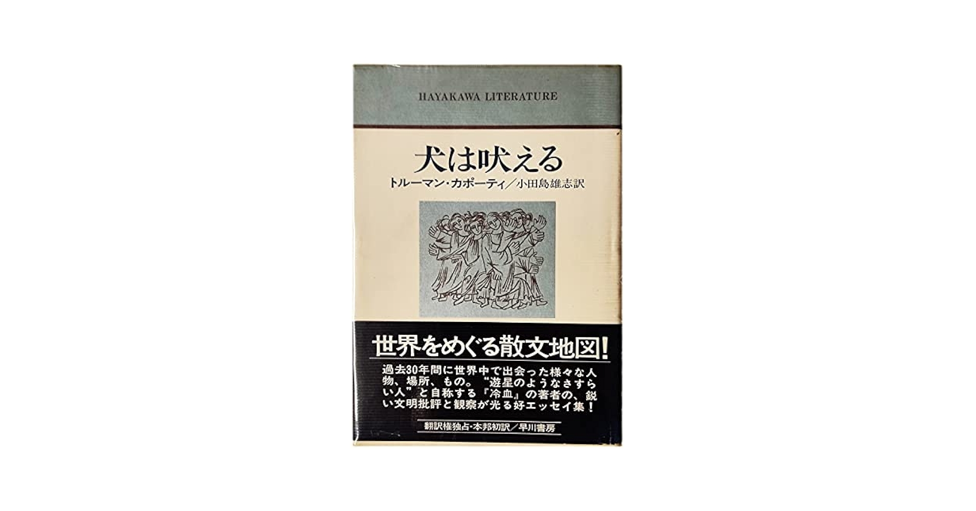 犬は吠える (ハヤカワ・リテラチャー) | 小田島雄志, トルーマン
