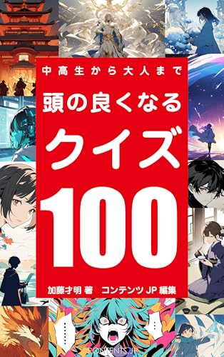 100 quizzes to make you smart: A daily quiz that you can enjoy without worrying (CONTENTS BOOKS) (Japanese Edition) - KATO TOSHIAKI