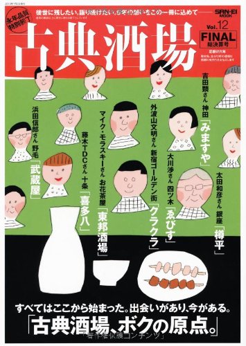 古典酒場 VOL.12 FINAL号 古典酒場 VOL.12 FINAL号