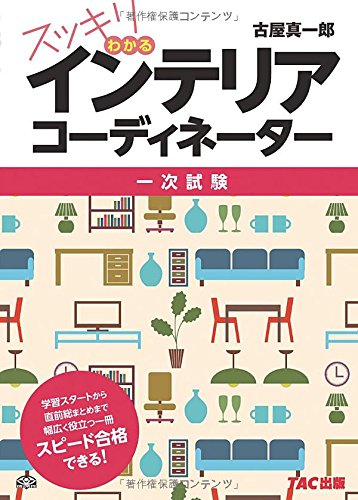 PDFダウンロード スッキリわかる インテリアコーディネーター バイ