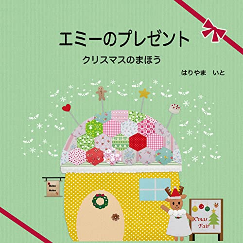 エミーのプレゼント クリスマスのまほう