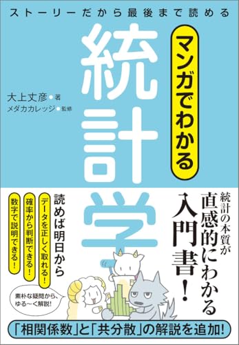 マンガでわかる統計学　ストーリーだから最後まで読める