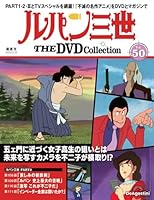 隔週刊 ルパン三世 THE DVD コレクション 2025年 12/30号 [雑誌]