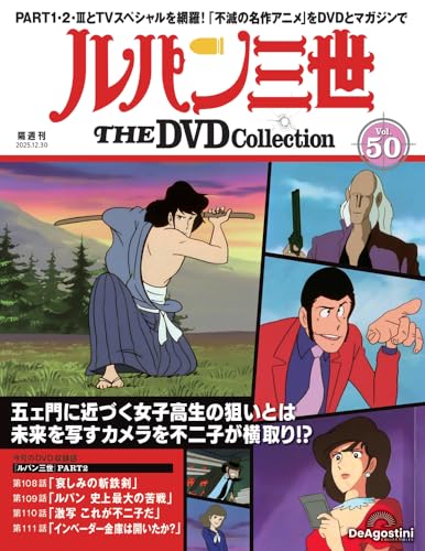 ルパン三世 THE DVDコレクション ラインナップ：分冊百科情報局 価格順