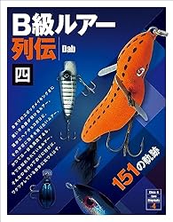 トラベルルアー 2点セット　アメリカンルアー B級ルアー B級ルアー列伝 参 135の兵たち | Dab | 釣り | Kindleストア