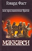 Moi proslavlennye bratya Makkavei 5815907456 Book Cover