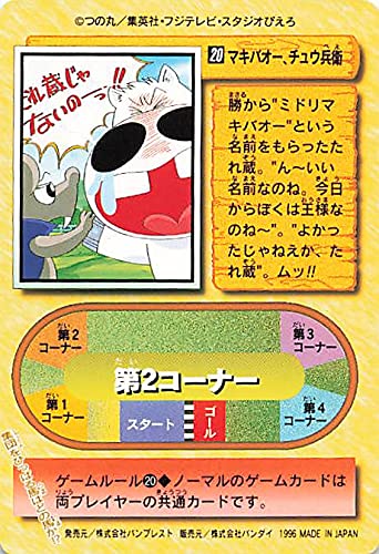 マキバオー　カード　バンプレスト　1996 Amazon.co.jp: みどりのマキバオー マキバオー、チュウ兵衛 20