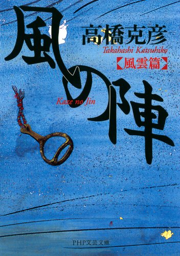 風の陣 風雲篇 Php文芸文庫 高橋 克彦 日本の小説 文芸 Kindleストア Amazon