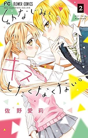 幼なじみと、キスしたくなくない。 (5) (フラワーコミックス) | 佐野
