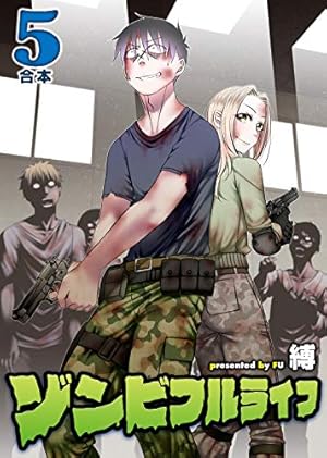 ゾンビフルライフ【合本版】4巻 (COMICアンブル) | 縛, アンブル編集