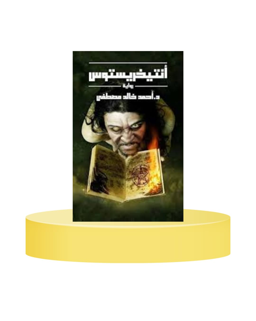 أنتيخريستوس Antichrist Paperback – January 1, 2015