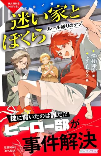 迷い家とぼくら ルール破りのナゾ (はじめノベル)