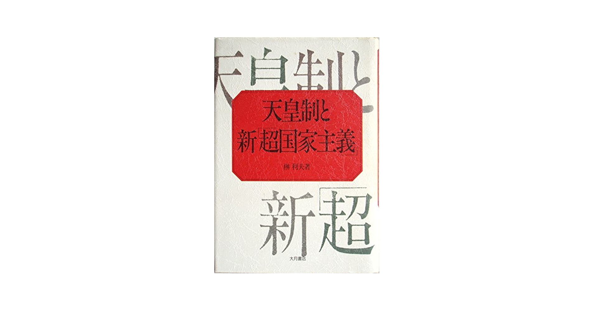 天皇制と新超国家主義 | 榊 利夫 |本 | 通販 | Amazon