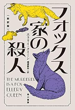フォックス家の殺人〔新訳版〕 (ハヤカワ・ミステリ文庫)
