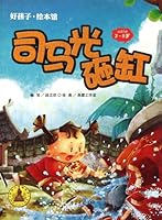 Sima Guang Breaks the Vat Good Baby (Picture Book for children aged 3-5) (Chinese Edition) 7514701931 Book Cover