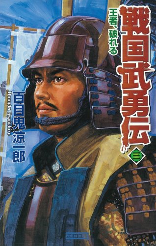【中古】 戦国武勇伝 ２/Ｇａｋｋｅｎ/百目鬼涼一郎 中古】 戦国武勇伝 2/Gakken/百目鬼涼一郎