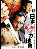新・日本暴力地帯