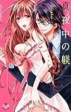 真夜中の躾【単行本版】【電子限定おまけ付き】～監視下に置かれたカラダ～ (黒ひめコミック)