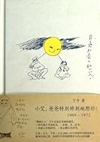 小艾,爸爸特别特别地想你! 7102062370 Book Cover