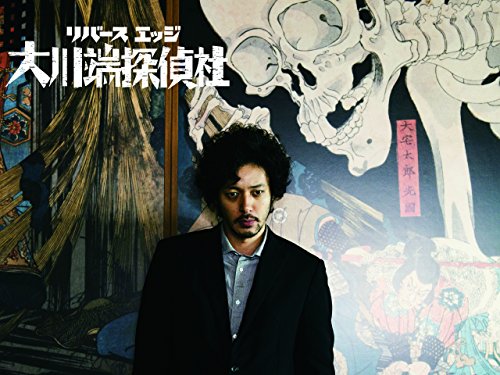 『リバースエッジ 大川端探偵社』