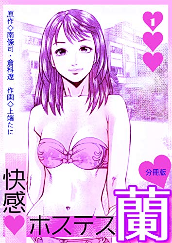 無料電子書籍アプリ 快感ホステス蘭【分冊版】 1巻 (倉科遼COMIC) バイ