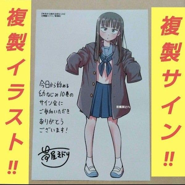 Amazon.co.jp: 今日から始める幼なじみ サイン会 当選品 複製サイン 