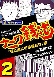 ナニワ銭道―もうひとつのナニワ金融道【極！単行本シリーズ】1巻