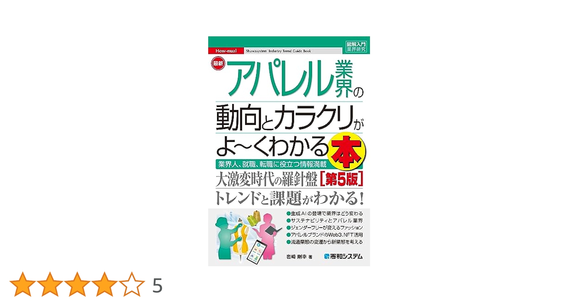 アパレル業界 書籍セット ファッション ビジネス本 図解即戦力 アパレル業界のしくみとビジネスがこれ1冊でしっかり