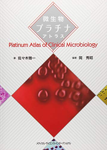 無料電子書籍アプリ 微生物プラチナアトラス バイ
