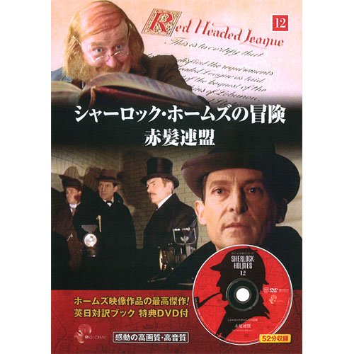 シャーロックホームズの冒険DVD12枚セット Amazon.co.jp: シャーロック・ホームズの冒険 12 ( 英日対訳ブック+