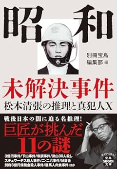 昭和未解決事件 松本清張の推理と真犯人X (宝島SUGOI文庫)