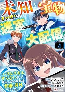 未知と宝物ざっくざくの迷宮大配信！ ～ハズレスキルすらない凡人、見る人から見れば普通に非凡でした～ コミック版 （分冊版） 【第4話】 (BKコミックス)