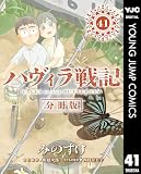 ハヴィラ戦記 第41話 ハヴィラ戦記 デジタル限定週刊配信版 (ヤングジャンプコミックスDIGITAL)