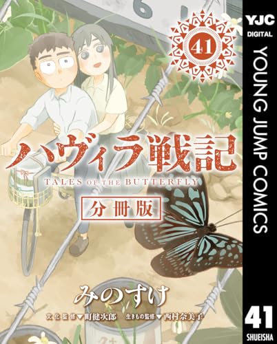 ハヴィラ戦記 第41話 ハヴィラ戦記 デジタル限定週刊配信版 (ヤングジャンプコミックスDIGITAL)