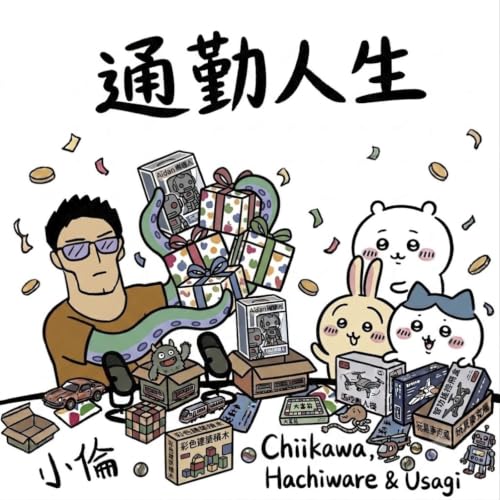 【通勤人生】EP135謝謝小倫阿北