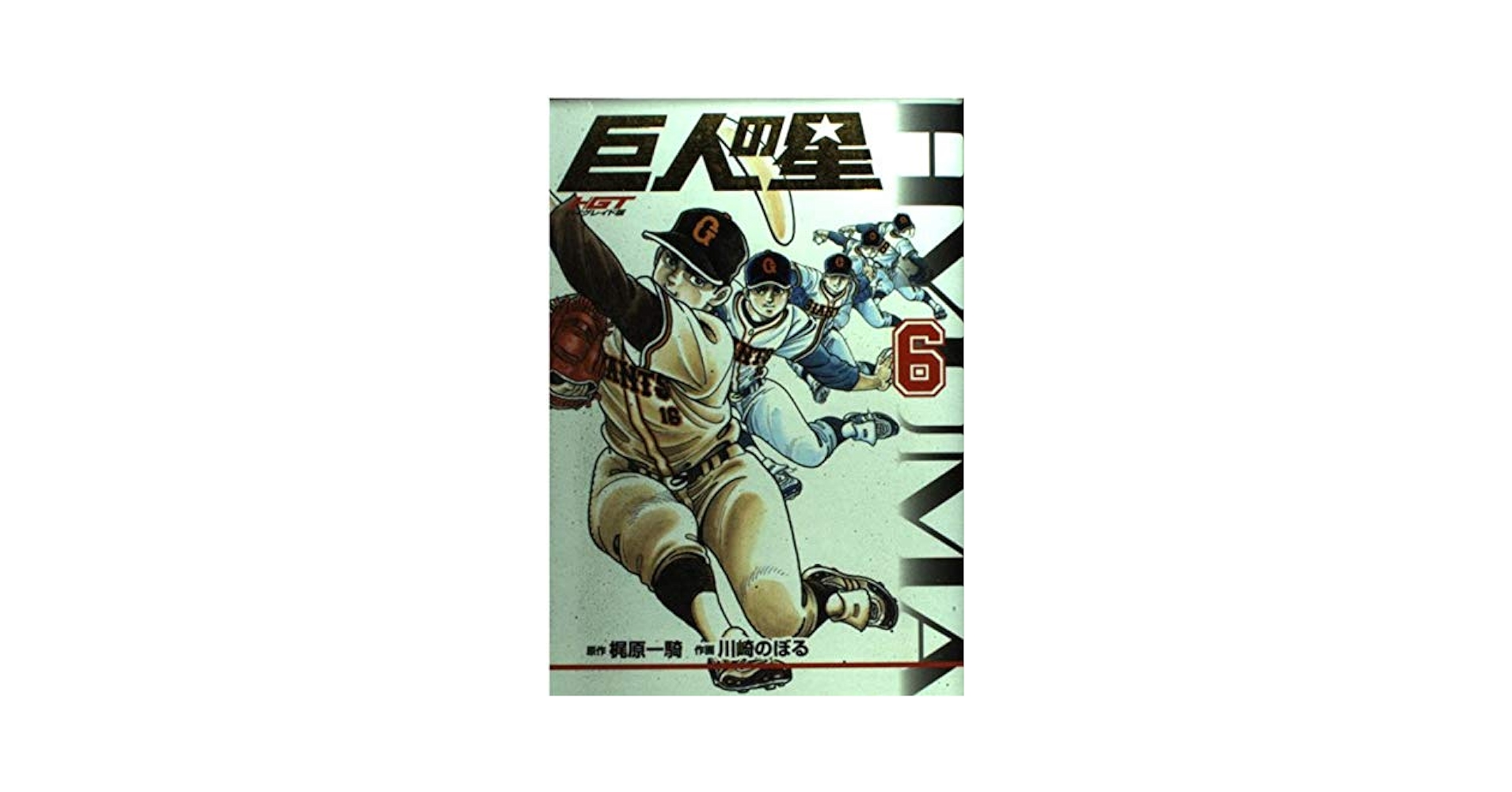 HGT版 巨人の星(6) (KCデラックス) | 川崎 のぼる, 梶原 一騎