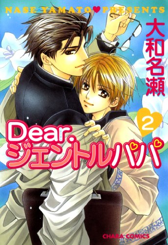 『Dear.ジェントルパパ』2巻