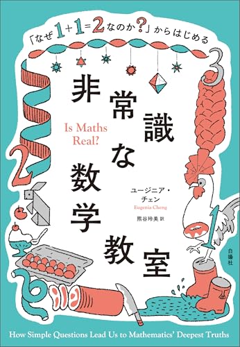「なぜ1＋1＝2なのか？」からはじめる非常識な数学教室の表紙