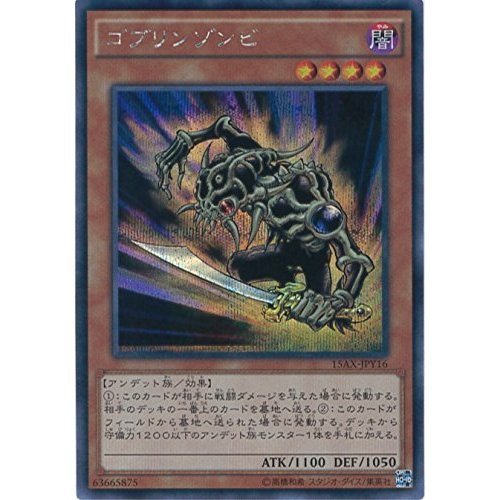 Amazon.co.jp: 遊戯王カード 15AX-JPY16 ゴブリンゾンビ シークレット