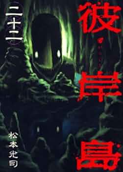 彼岸島(22) (ヤングマガジンコミックス) | 松本 光司 |本 | 通販