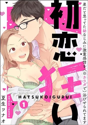 初恋狂い 弟だと思ってた幼なじみに激重感情を(※カラダで)浴びせられてます(分冊版) 【第1話】 <デジタル修正版> (禁断Lovers)