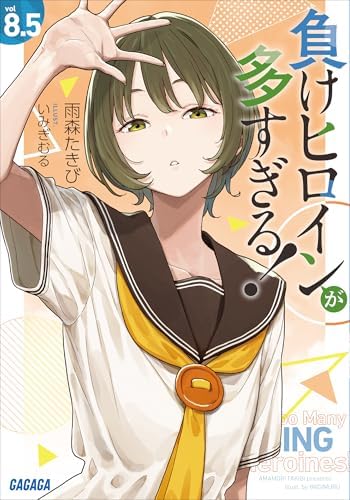 負けヒロインが多すぎる！　８．５ (ガガガ文庫)