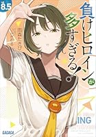 負けヒロインが多すぎる！ (全10巻) Kindle版